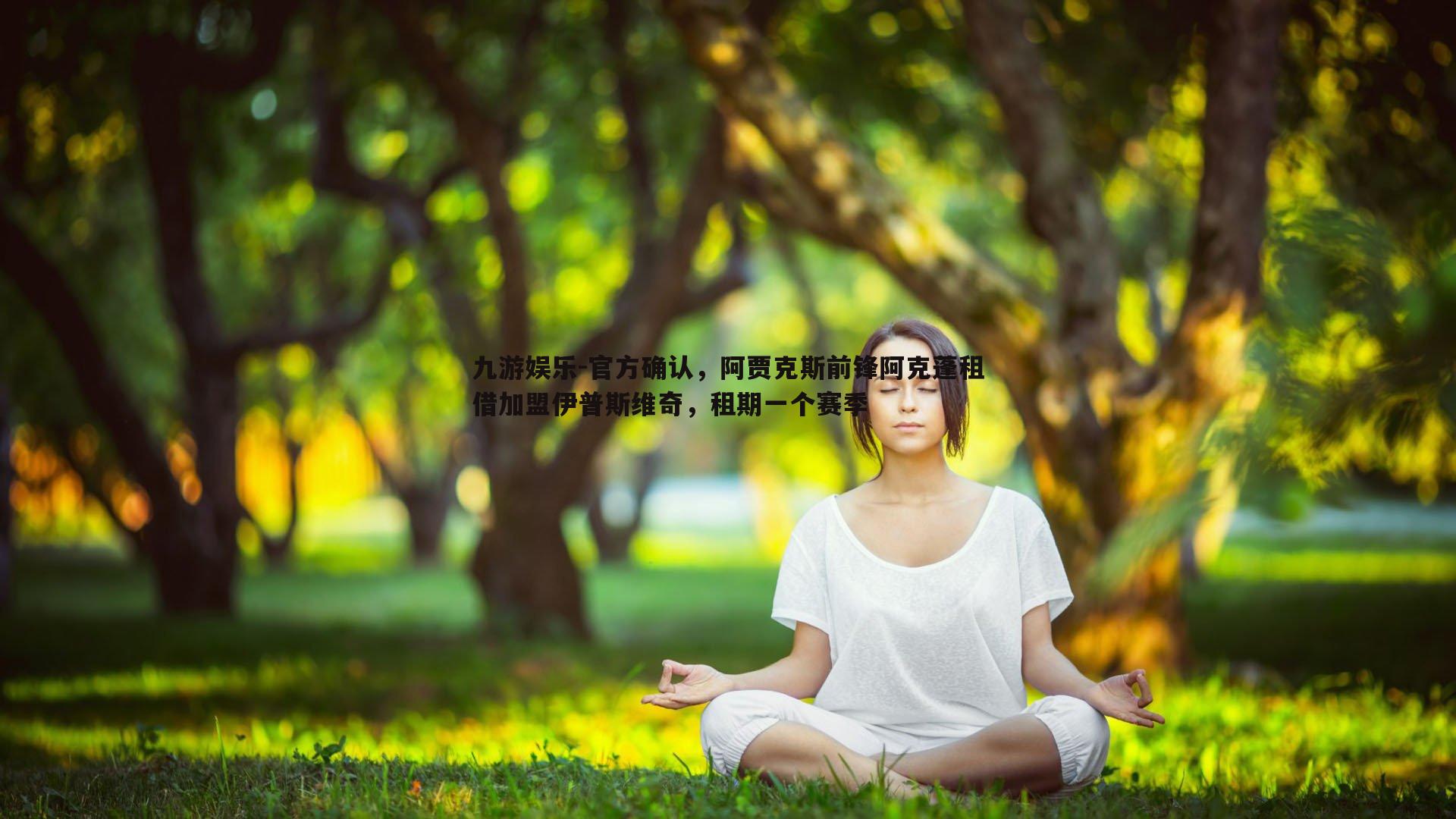 官方确认，阿贾克斯前锋阿克蓬租借加盟伊普斯维奇，租期一个赛季