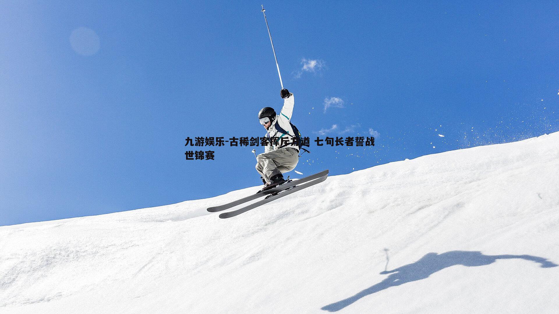 古稀剑客挥斥方遒 七旬长者誓战世锦赛