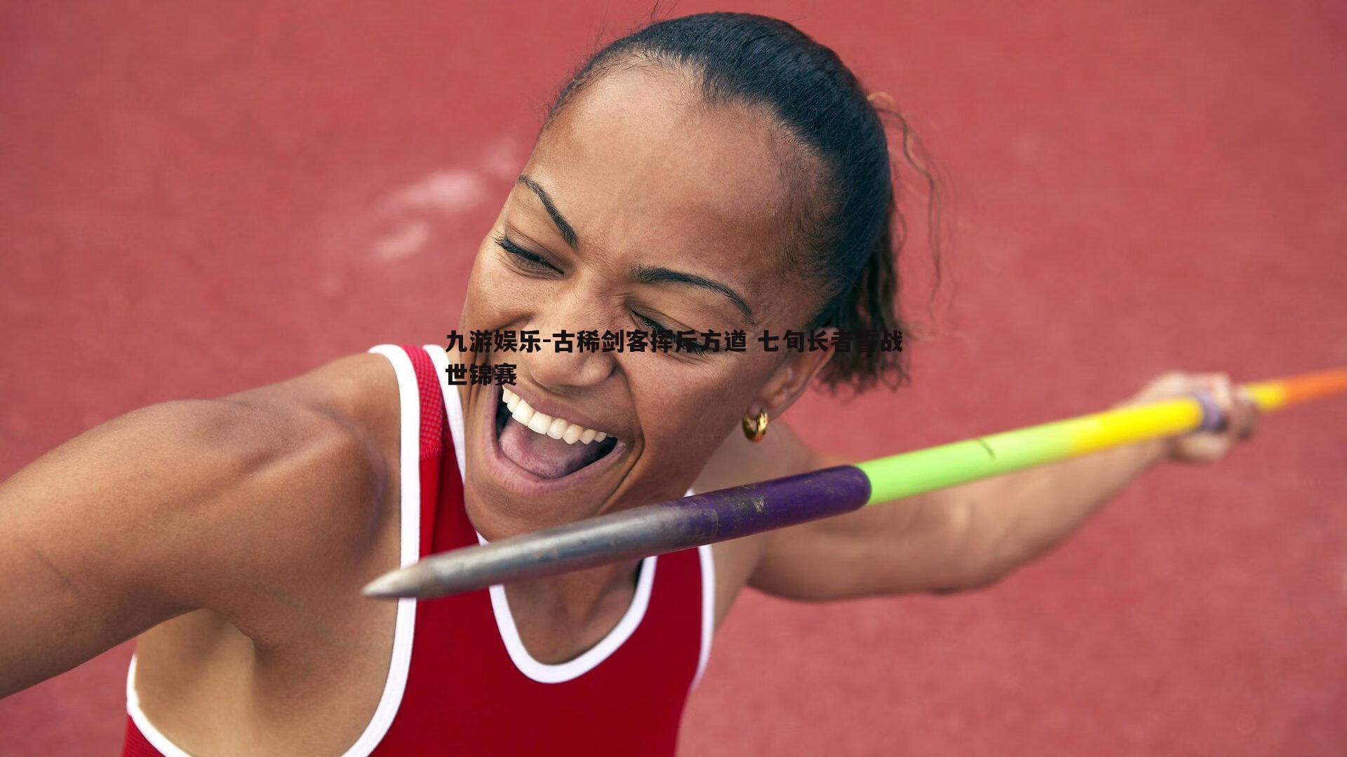 古稀剑客挥斥方遒 七旬长者誓战世锦赛