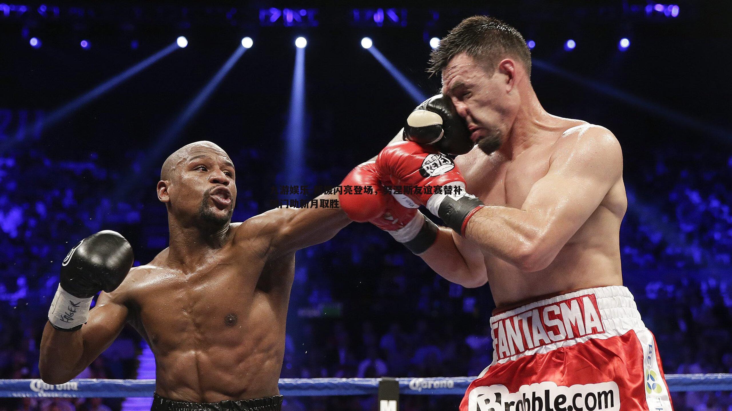 新援闪亮登场，努涅斯友谊赛替补破门助新月取胜