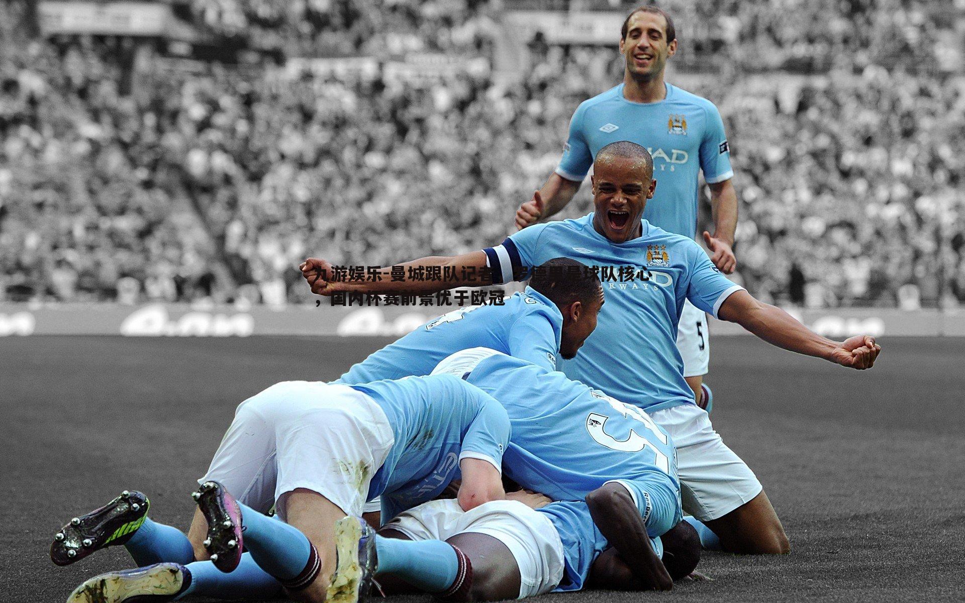 曼城跟队记者,罗德里是球队核心,国内杯赛前景优于欧冠