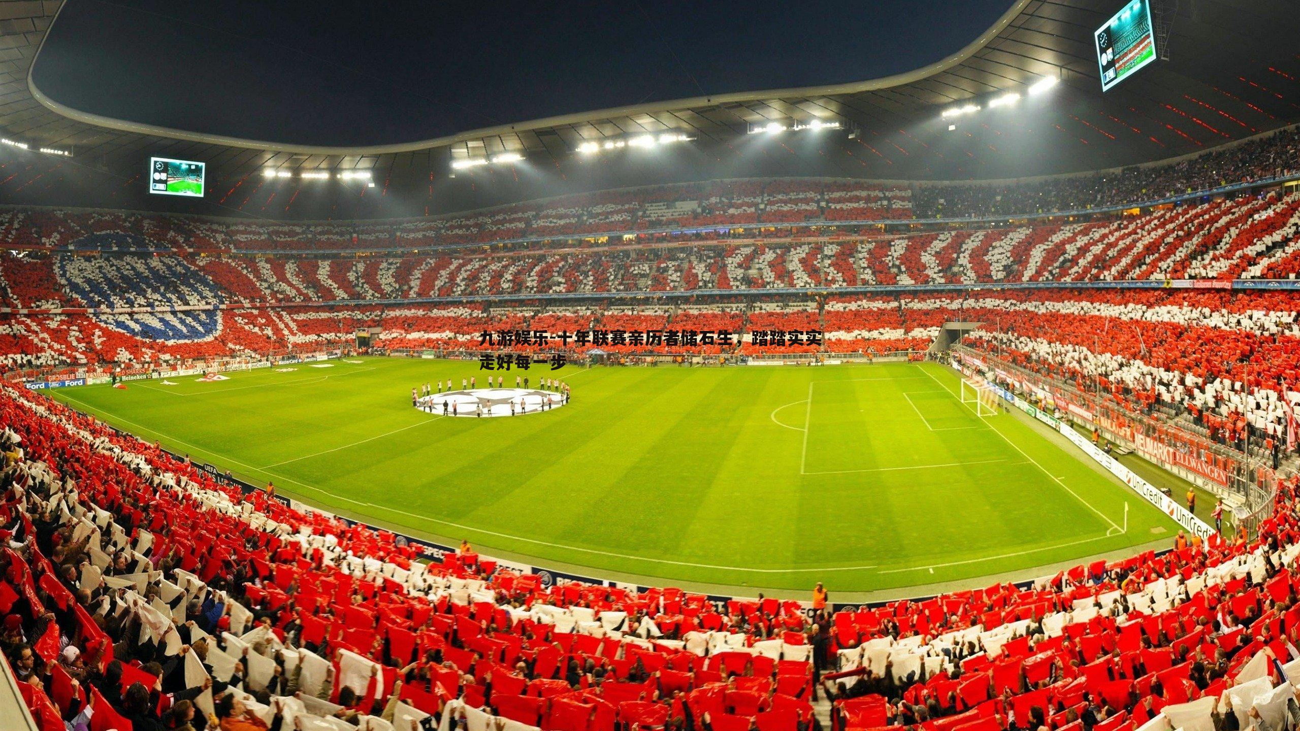 十年联赛亲历者储石生,踏踏实实走好每一步