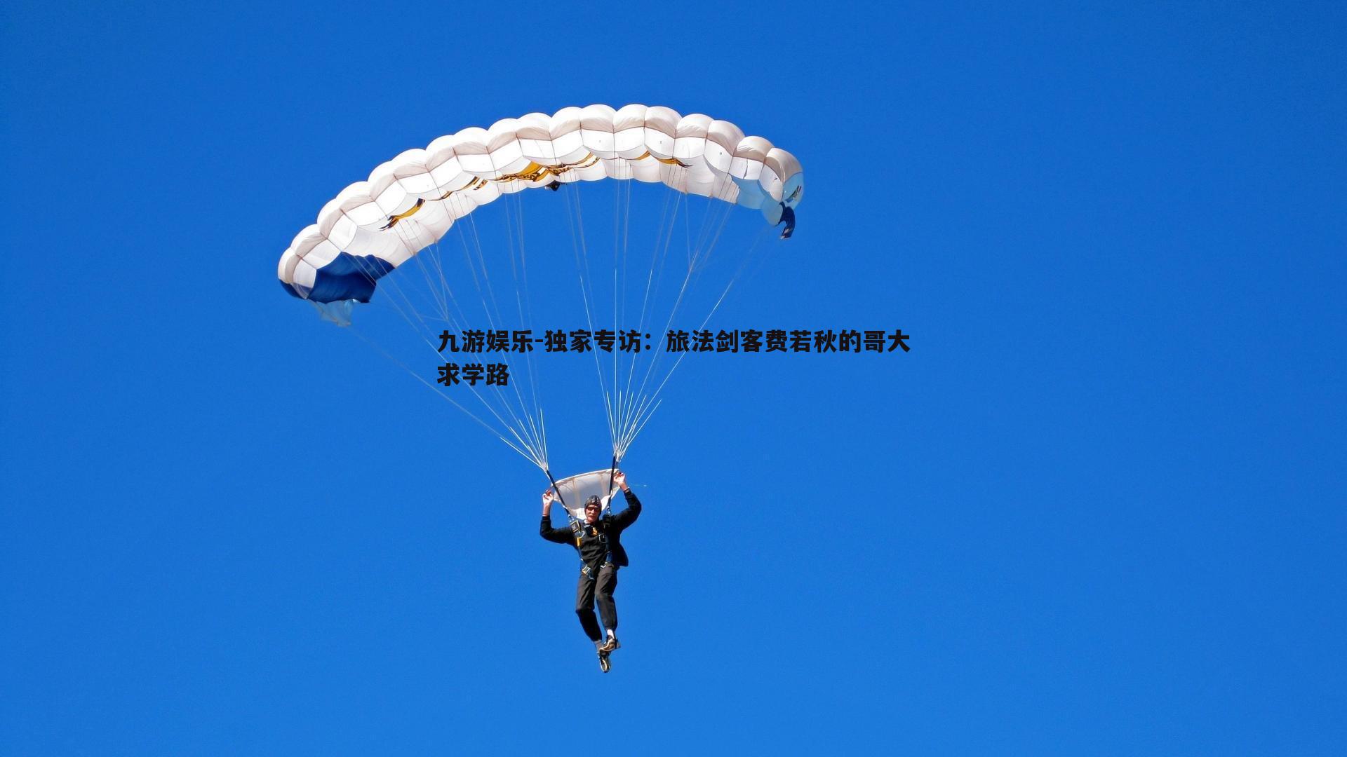 独家专访：旅法剑客费若秋的哥大求学路