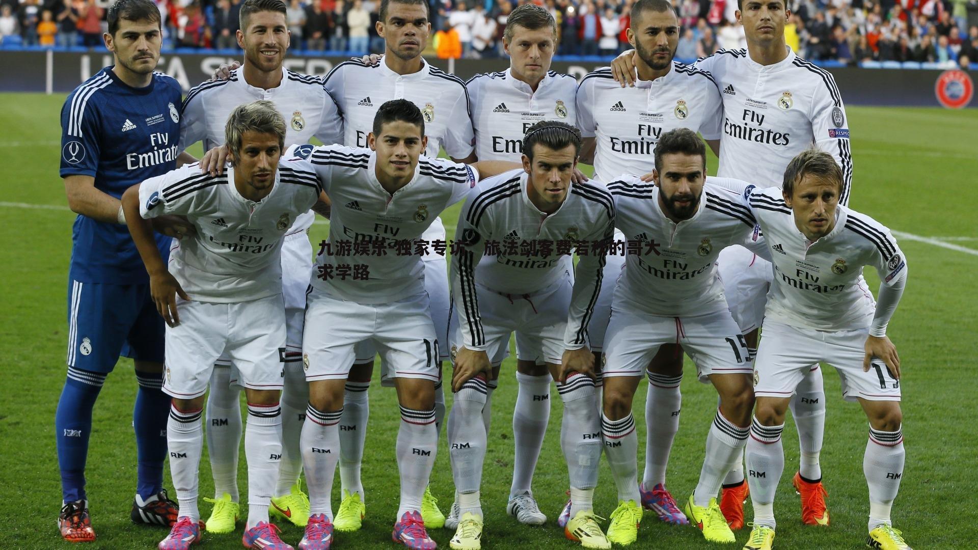 独家专访：旅法剑客费若秋的哥大求学路