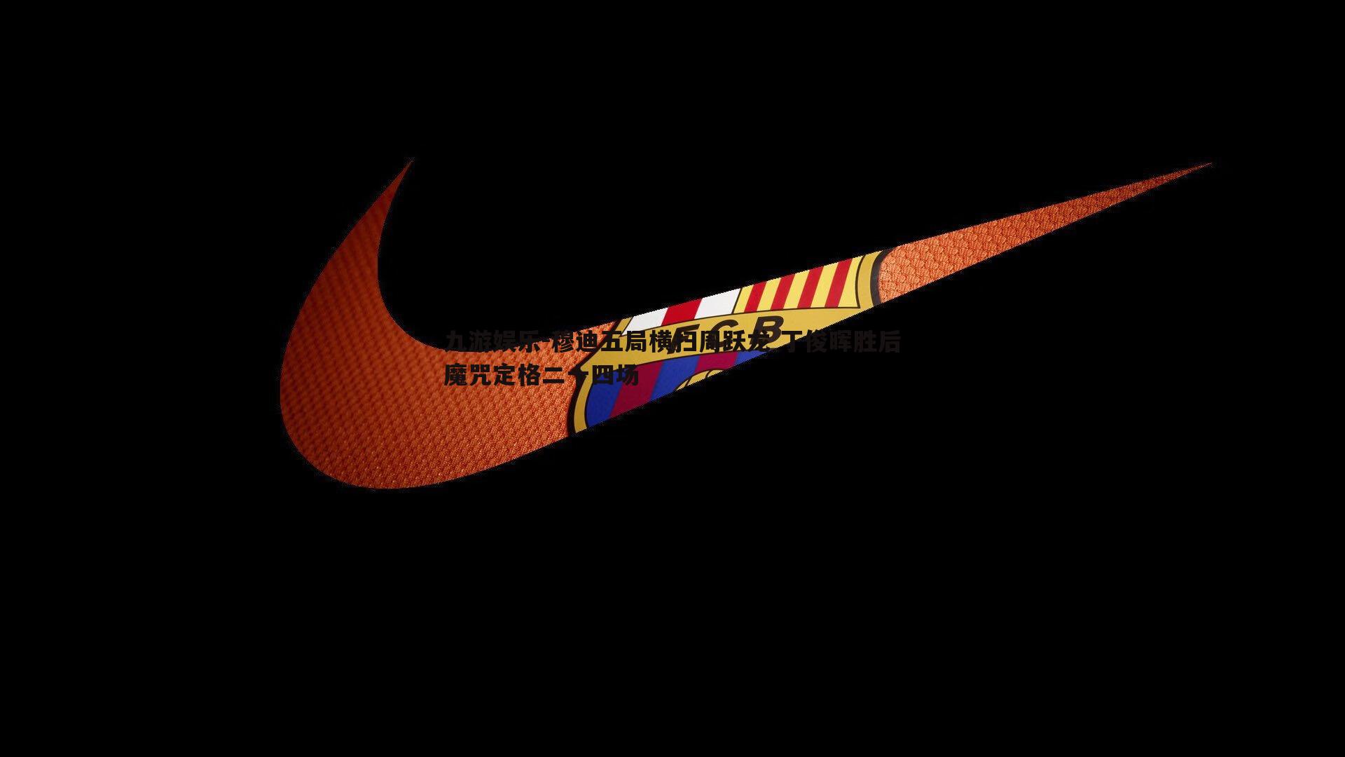 穆迪五局横扫周跃龙 丁俊晖胜后魔咒定格二十四场