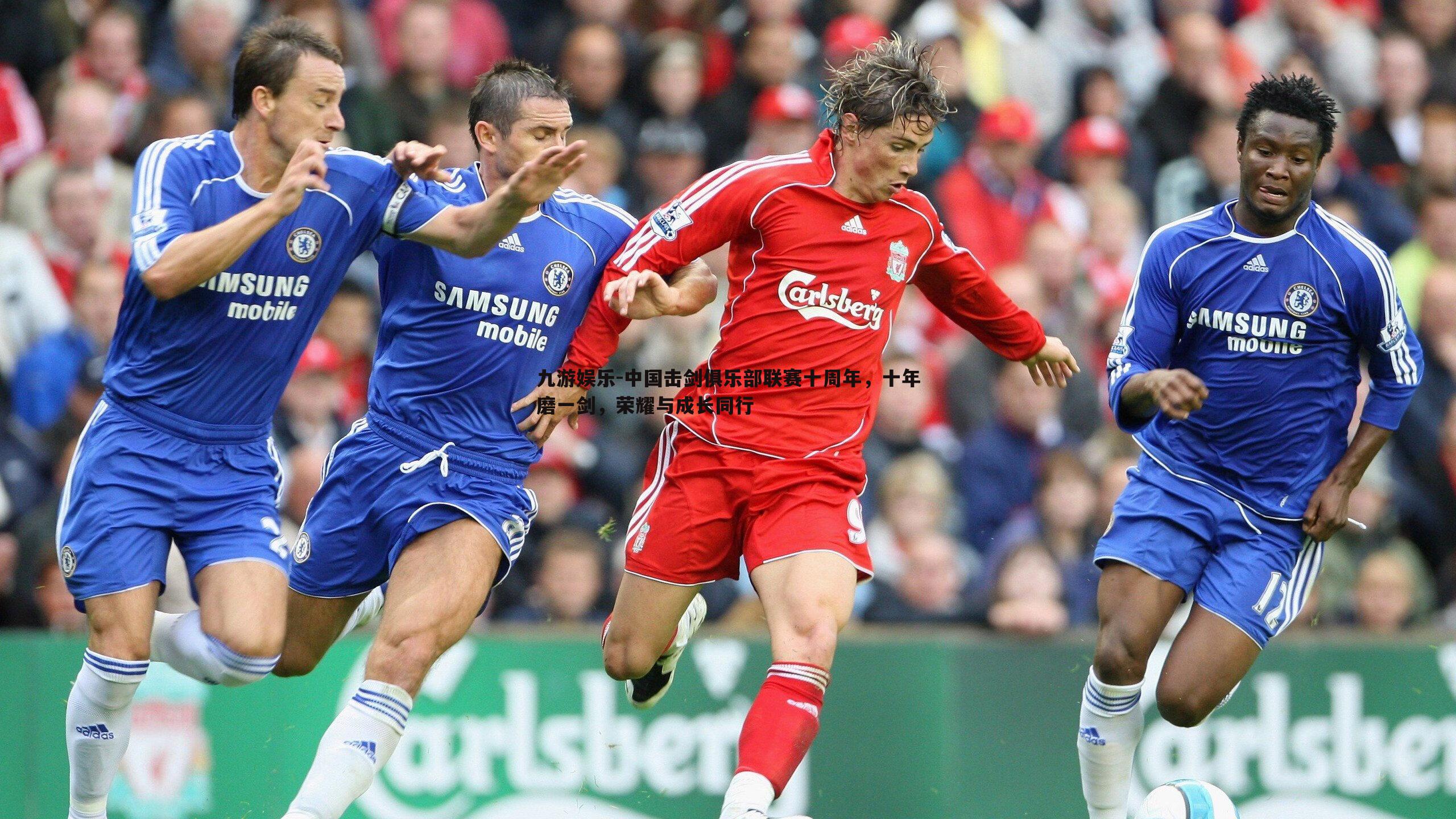 中国击剑俱乐部联赛十周年,十年磨一剑,荣耀与成长同行